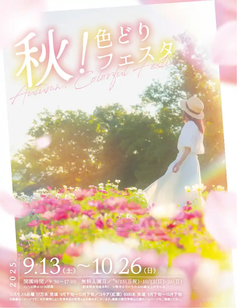 まんのう公園のカラフルな秋！「秋！色どりフェスタ2025」開催！（国営讃岐まんのう公園）