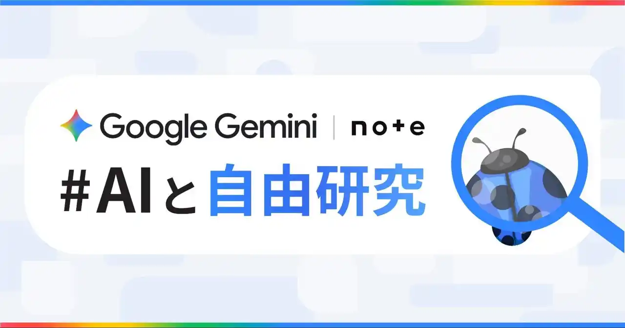 【note株式会社】 Google Gemini とのコラボコンテストがシリーズ化！