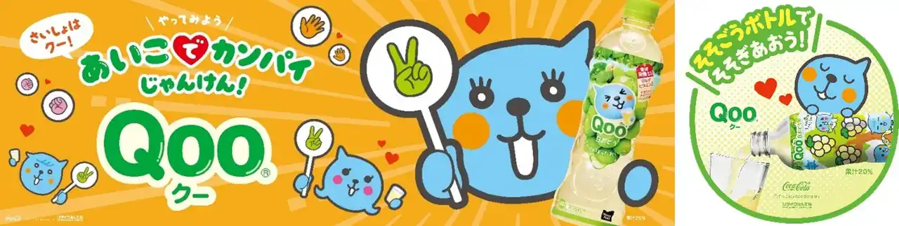 【日本コカ・コーラ株式会社】 「Qoo」から新デザイン「そそごう！ボトル」が登場「そそぐ」が遊びに代わる！親子の新コミュニケーションを提案「あいこでカンパイ じゃんけん」動画やキャンペーンを2月9日（月）からスタート