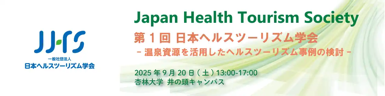 第1回日本ヘルスツーリズム学会開催のご案内