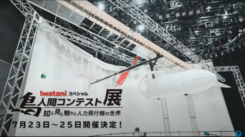 【読売テレビ放送　株式会社】 日本で最も“ホット”で“クレイジー”な番組が大阪・関西万博に！『Iwataniスペシャル 鳥人間コンテスト展 ― 知る 見る 触れる 人力飛行機の世界 ―』7/23(水)24(木)25(金)開催！