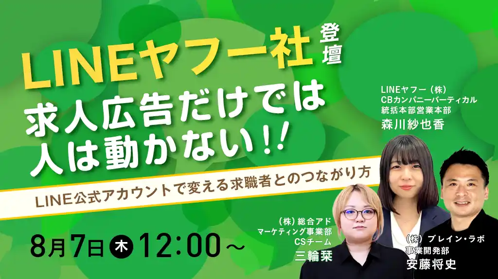 【株式会社ブレイン・ラボ】 【8/7（木）12時開催セミナー】“求人広告だけ”では人が動かない時代に！～LINE公式アカウントで変える求職者とのつながり方～