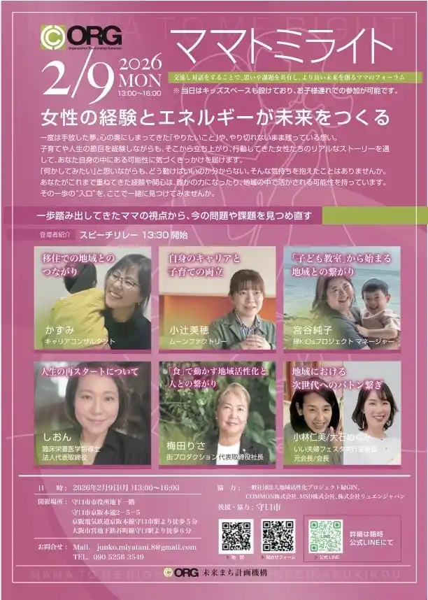 【参加者募集・協賛企業募集】行政・ママ・企業が集う対話型フォーラム「ママトミライト」2026年2月9日（月）大阪府守口市で開催