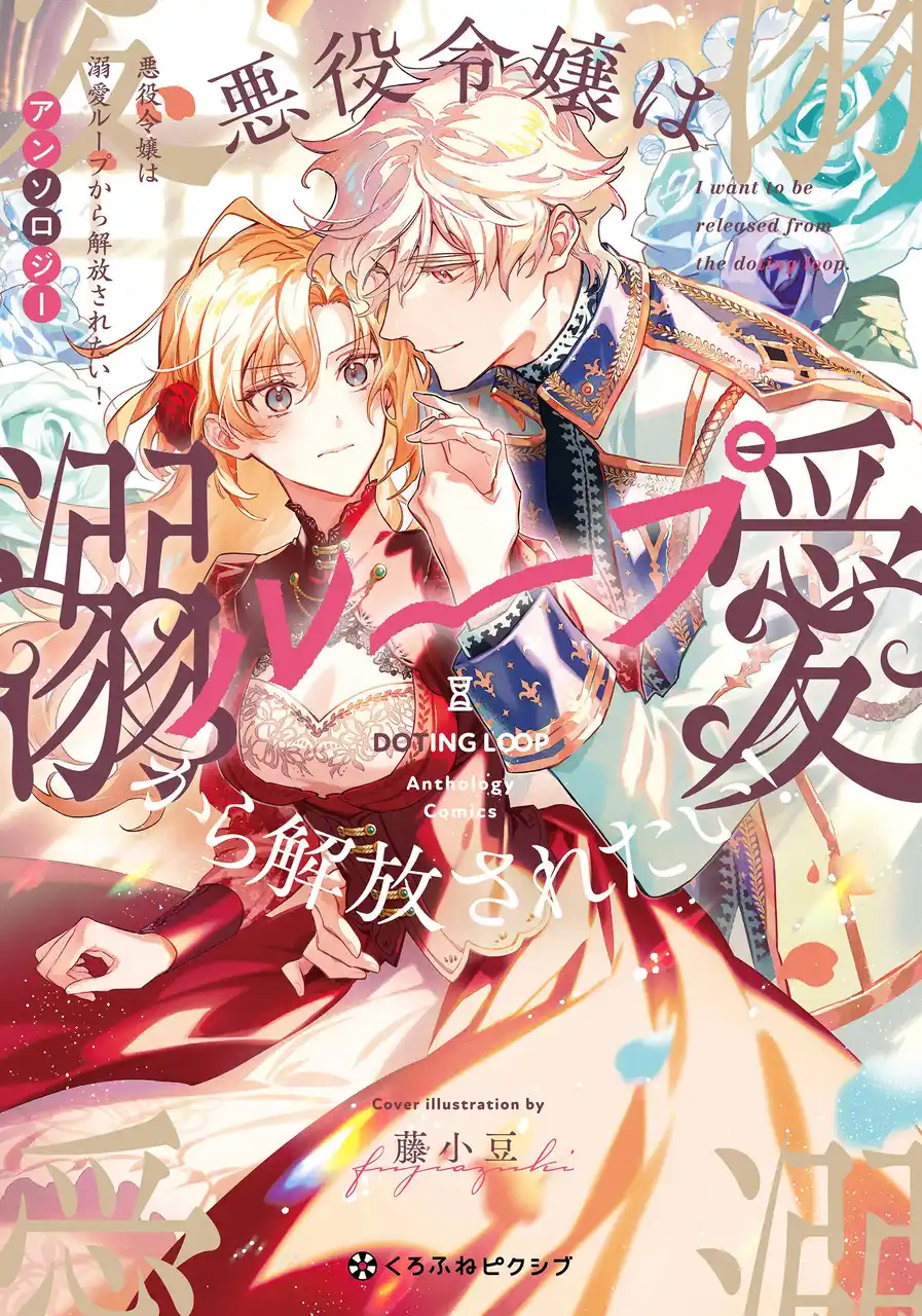 【めろきゅん溺愛劇場！】「悪役令嬢は溺愛ループから解放されたい！ アンソロジー」 が8月20日(水)より連載開始＆コミックス発売！