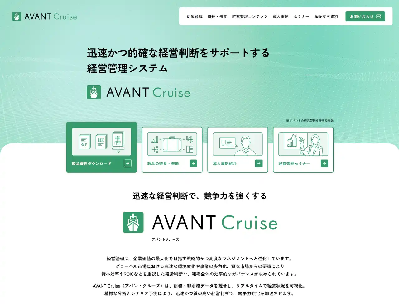 アバント、経営管理システム「AVANT Cruise」の製品サイトを公開