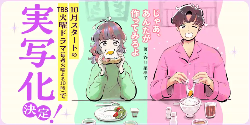 【株式会社ぶんか社】 谷口菜津子の人気マンガ『じゃあ、あんたが作ってみろよ』が10月スタートTBS系火曜ドラマで、夏帆、竹内涼真のW主演!