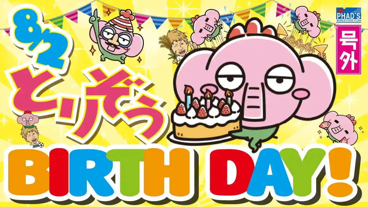 8月２日新時代公式キャラクターとりぞうBIRTH DAYイベントを全国各地の新時代にて開催。【株式会社ファッズ】