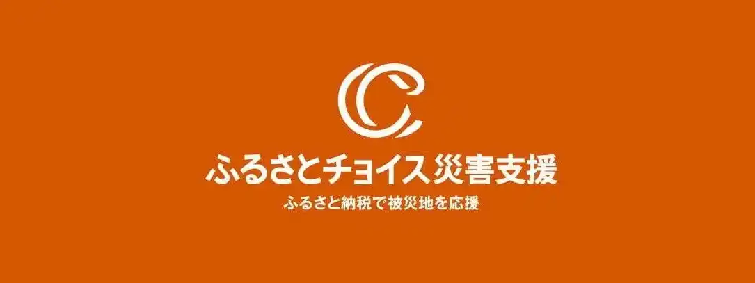【株式会社トラストバンク】 トラストバンク、ふるさとチョイス災害支援で、豪雨被害を受けた秋田県仙北市に対する長崎県大村市によるふるさと納税代理寄付の受付開始