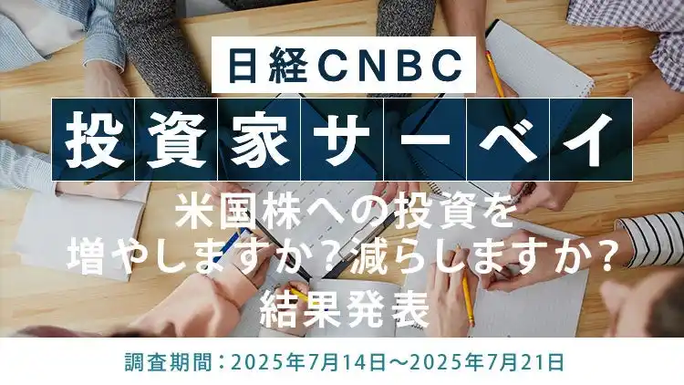 【米国株への投資を増やしますか？減らしますか？】投資家の35.2％が「増やす」、15.2％は「減らす」と回答～日経CNBC 投資家アンケート～