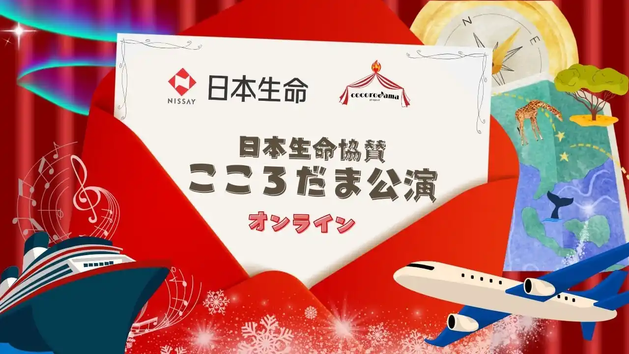 日本生命協賛こころだま公演　オンライン版「歌とダンスでめぐるワールドツアー」を開催！