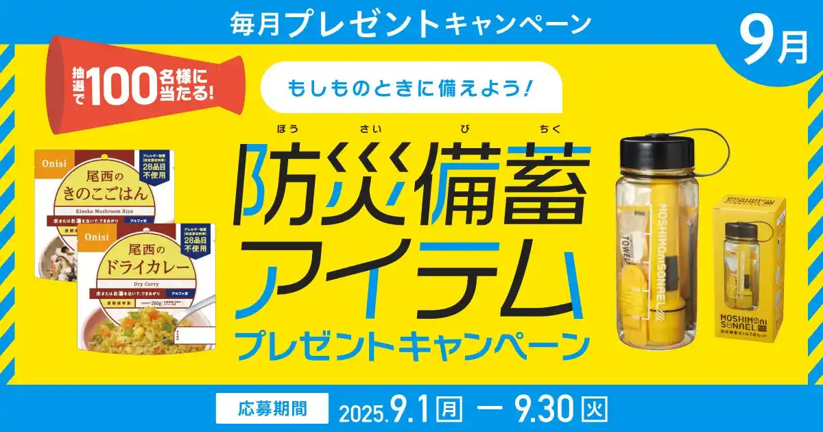 【プレミアムウォーター株式会社】 もしものときに備えよう！プレミアムウォーターご契約者様限定！『防災備蓄アイテムプレゼントキャンペーン』