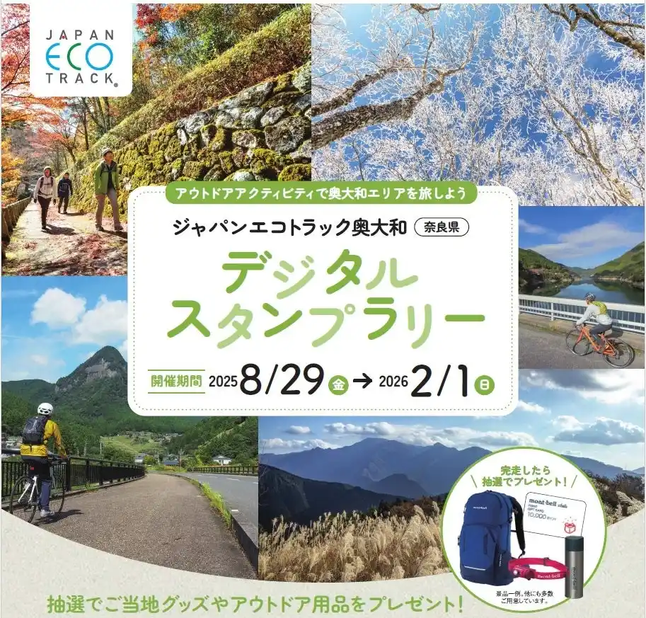 【奈良県】 サイクリングやトレッキングで奈良・奥大和を旅しよう！ジャパンエコトラック奥大和デジタルスタンプラリー開催