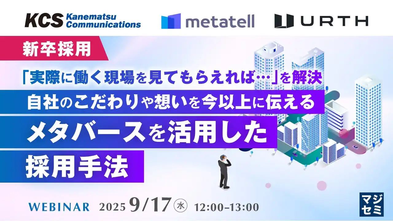 『【新卒採用】「実際に働く現場を見てもらえれば…」を解決、自社のこだわりや想いを今以上に伝えるメタバースを活用した採用手法』というテーマのウェビナーを開催