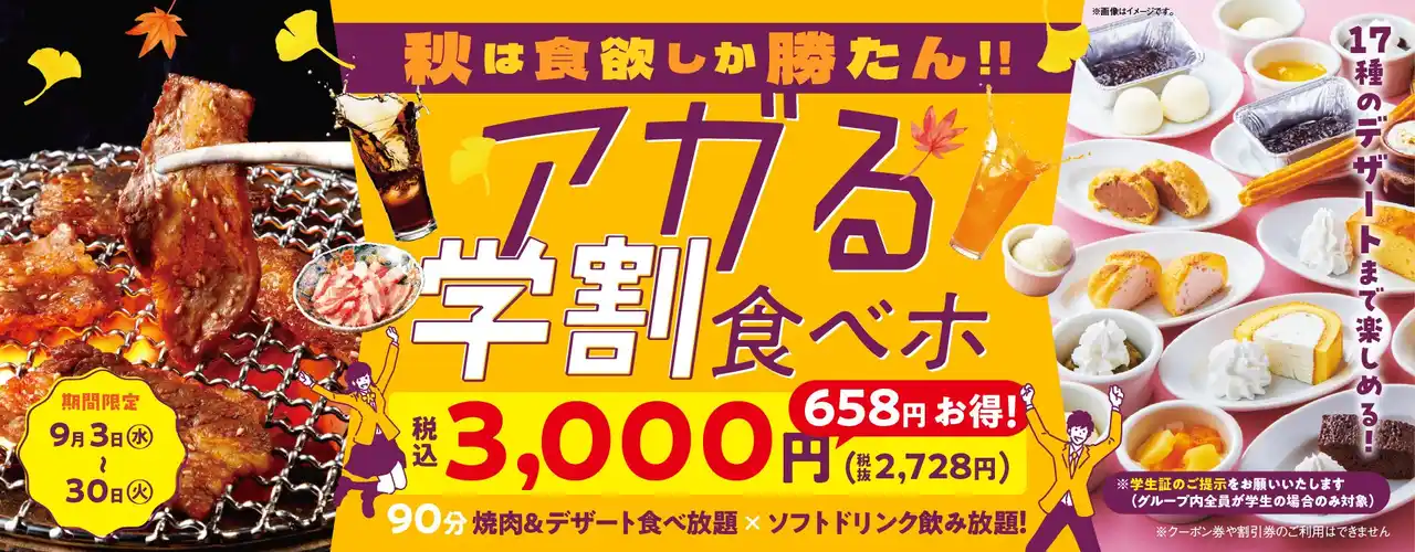 【ワタミ株式会社】 【焼肉の和民】大人気「学割プラン」にデザート17種が加わってパワーアップ！90分食べ飲み放題の“アガる学割食べホ”が食欲の秋に期間限定で登場！