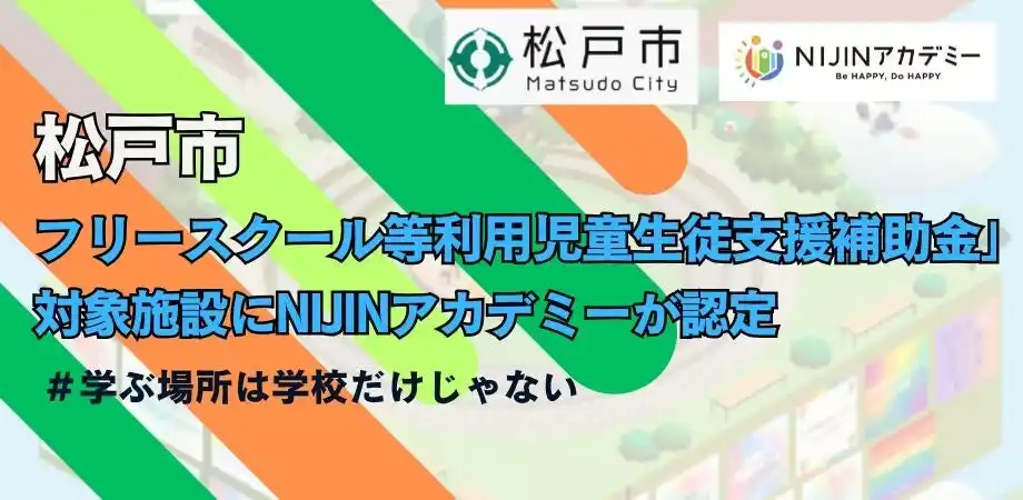 NIJINアカデミー「松戸市フリースクール等利用児童生徒支援補助金」の対象施設に認定
