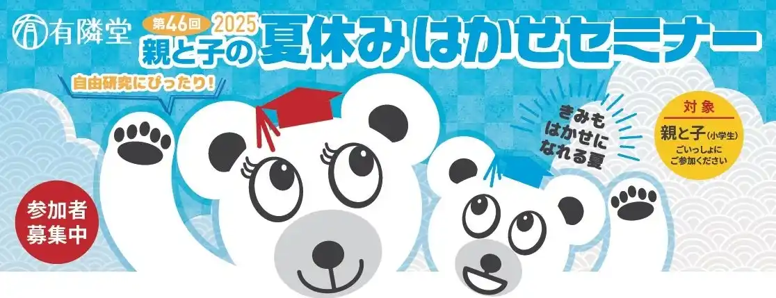 【株式会社有隣堂】 第46回「有隣堂 親と子の夏休みはかせセミナー2025」4会場で開催 8月10日～8月23日にかけて「万華鏡作り」など新規コース含む全4コース8講座
