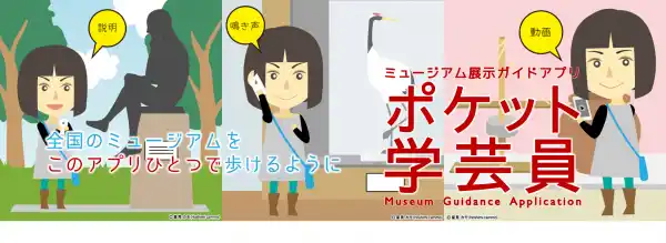 ミュージアム展示ガイドアプリ「ポケット学芸員」が わらべ館に導入されました