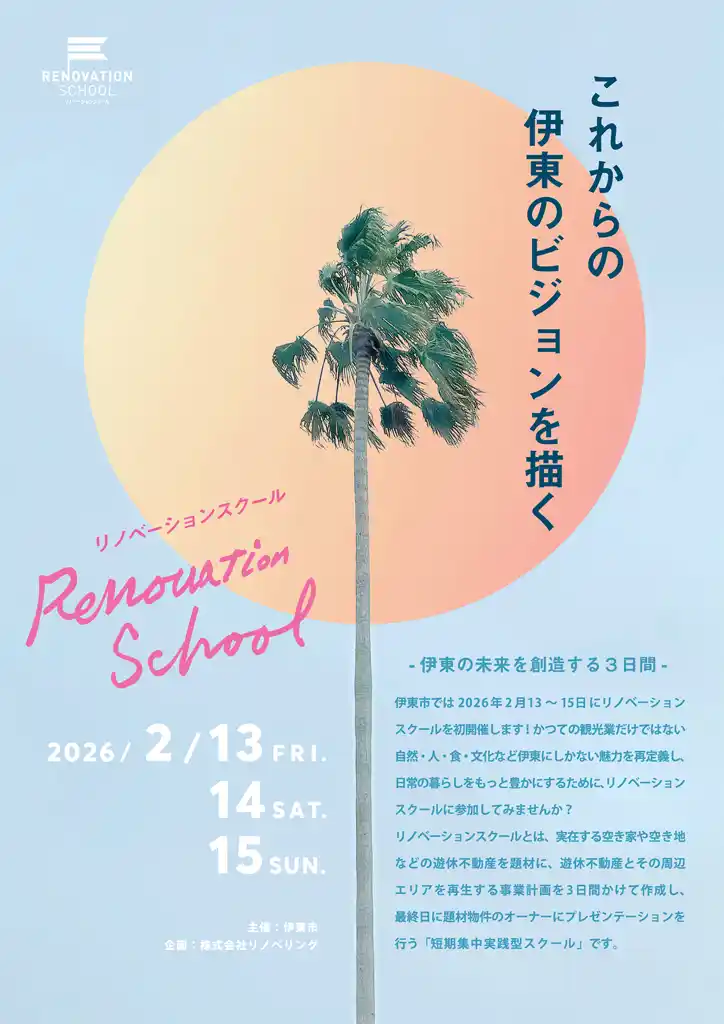 【伊東市役所】 静岡県伊東市「リノベーションスクール」参加者募集！2/13～2/15