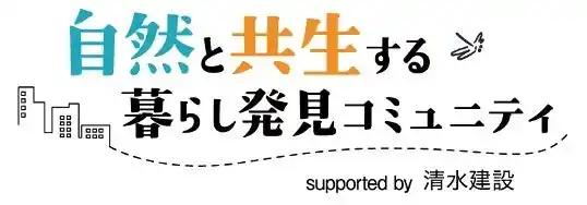 【クオン株式会社】 「きっかけ」内に自然と共生する社会などについて語り合う新コミュニティがオープン！