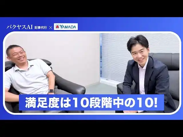 【TechSuite株式会社】 【バクヤスAI 記事代行｜満足度 10/10】株式会社ヤマダデンキ様のサービス導入1周年インタビューを公開いたしました