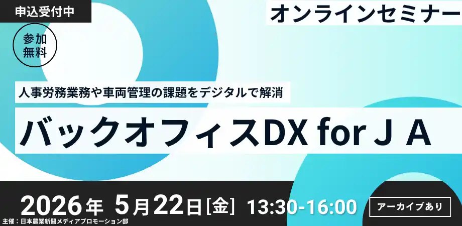 2026年5月22日（金）開催　日本農業新聞主催オンラインセミナー「バックオフィスDX for JA」への登壇について