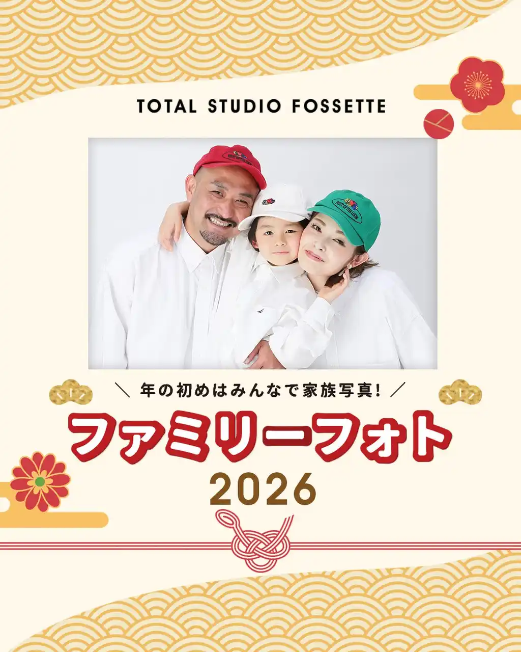 【株式会社エスエーホールディングス】 1万枚の家族写真プロジェクトで”家族の記録”を残す文化が拡大。データ時代だからこそ「家族が揃う瞬間をカタチに」。《家族写真文化》を広げるフォセットが家族写真撮影をより身近に体験できるキャンペーン開催。