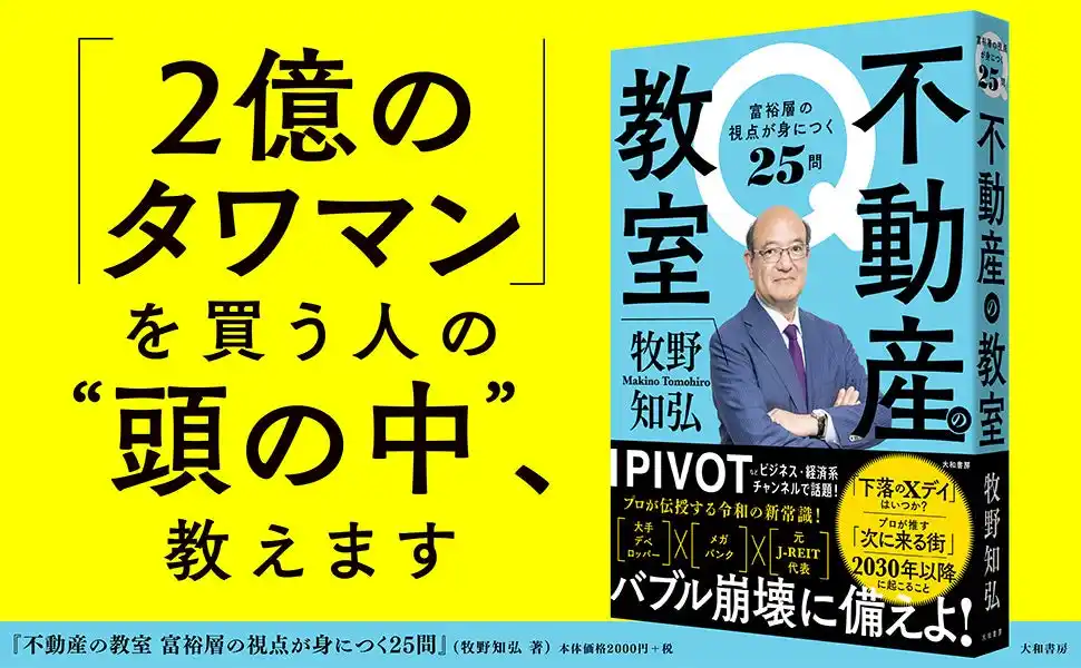 不動産バブル崩壊の「Xデイ」はいつか！？　「業界の重鎮」が明かす令和の新常識！『不動産の教室』発売（7/16）。