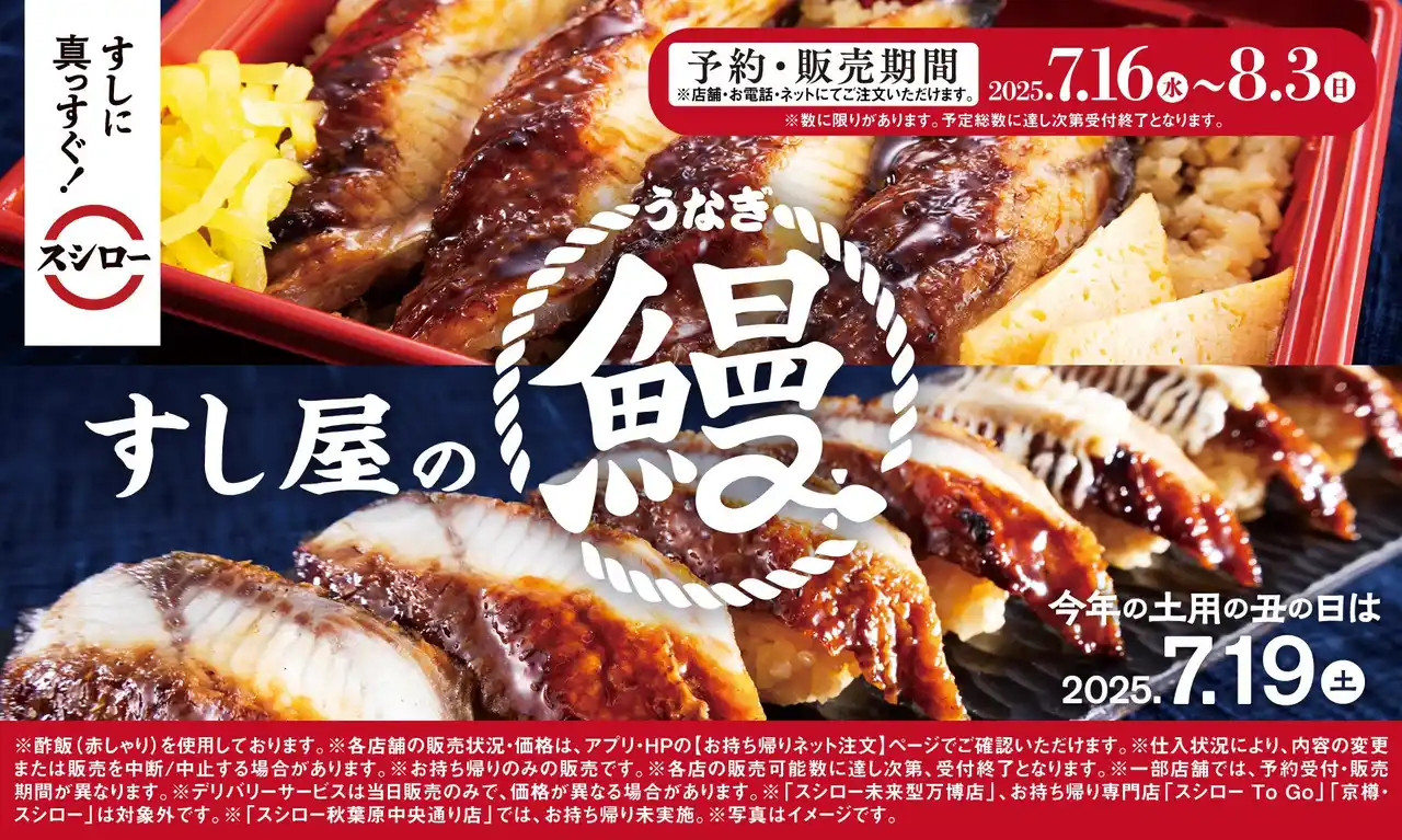【株式会社あきんどスシロー】「土用の丑の日」はスシロー!ネタの旨みを引き立てる特製赤しゃり×コク深い味わいの特製蒲焼だれ!すし屋の鰻がお持ち帰り商品で登場!