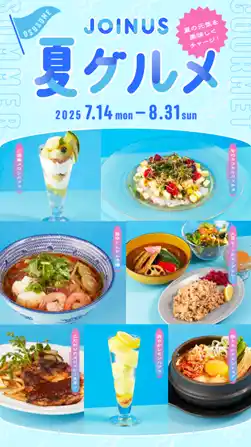 【株式会社相鉄ビルマネジメント】 夏の元気を美味しくチャージ！JOINUS 夏グルメ