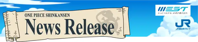【JR西日本】 偉大なる線路（グランドレイル）で、あの名シーンが蘇る！「ONE PIECE新幹線 スペシャルゾーン」が山陽新幹線全19駅に、いよいよ登場します！