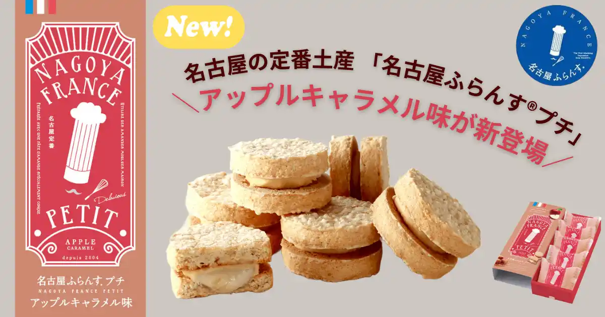 【新発売】名古屋の定番土産「名古屋ふらんす(R)プチ」から、期間限定「アップルキャラメル味」が9月3日登場