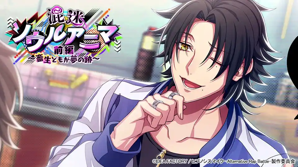 ゲームアプリ『ヒプノシスマイク -Alternative Rap Battle-』“フルボイス”イベント「混迷ソウルアニマ 前編～畜生どもが夢の跡～」