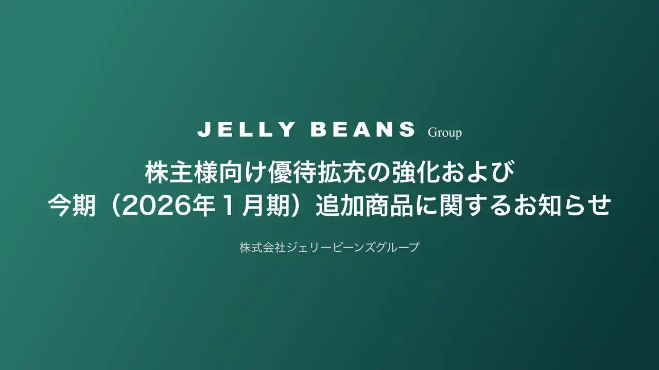【株式会社ジェリービーンズグループ】 株主様向け優待拡充の強化および今期（2026年１月期）追加商品に関するお知らせ