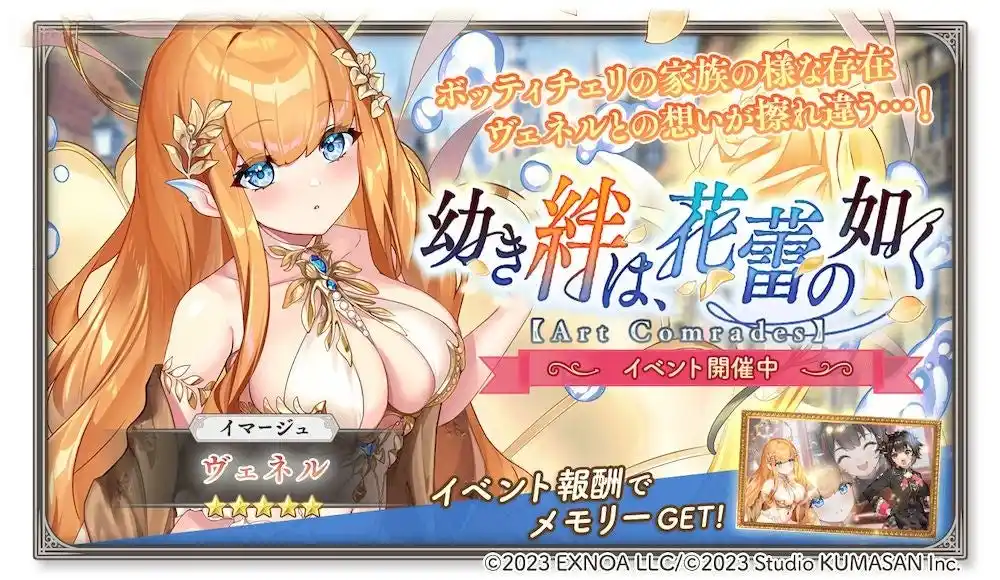 【合同会社EXNOA】 DMM GAMES『ガールズクリエイション -少女藝術綺譚-』新登場のメモリーが獲得できるイベント「幼き絆は、花蕾の如く【Art Comrades】」開催！