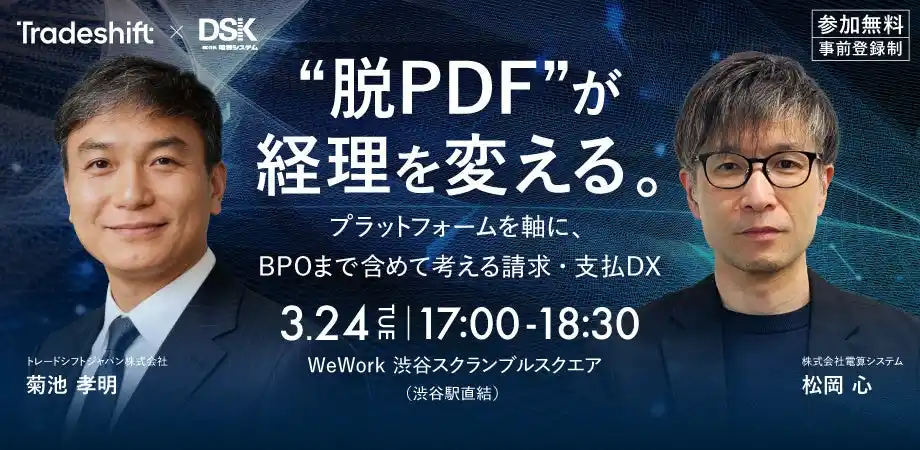 【株式会社電算システム】 "脱PDF"が経理を変える。-プラットフォームを軸に、BPOまで含めて考える請求・支払DX-【セミナー開催】