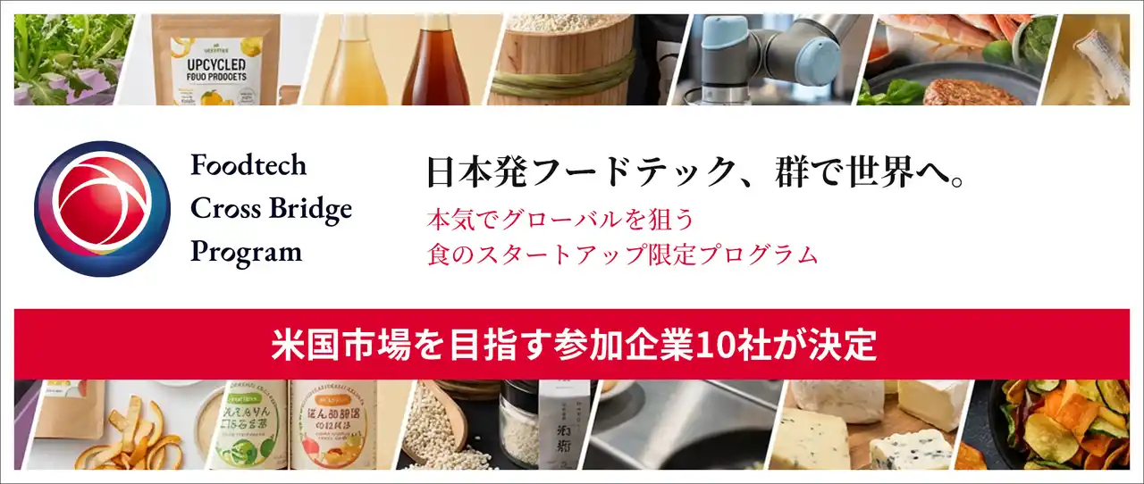 【株式会社UnlocX】 米国市場参入を目指す食のスタートアップ向けプログラム「Foodtech Cross Bridge Program」、採択企業10社が決定！