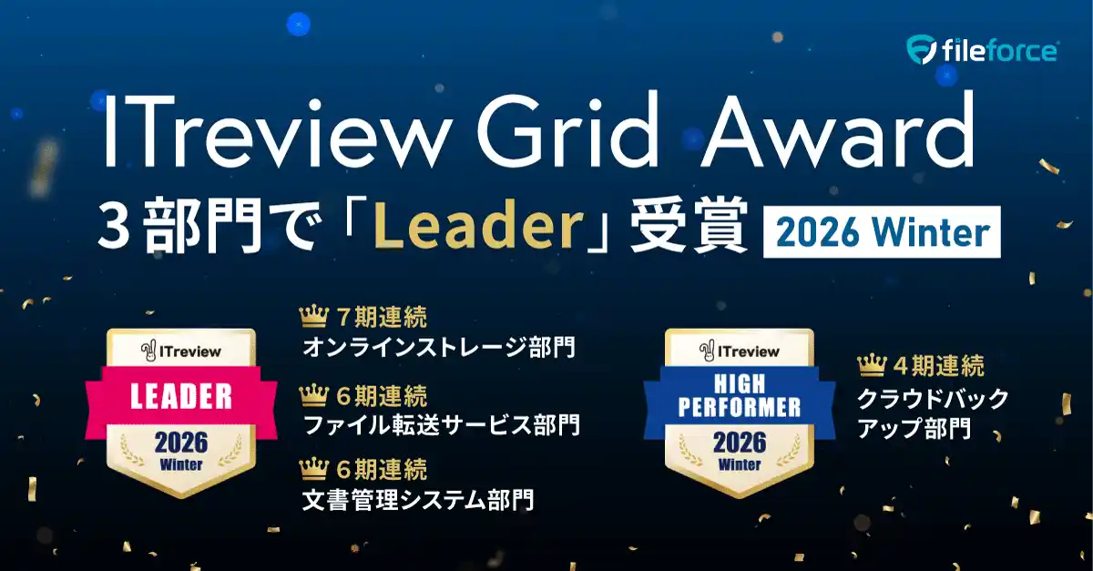 国産クラウドストレージFileforce、ITreview Grid Award 2026 Winter オンラインストレージ他２部門で顧客満足度と認知度の双方に優れた称号Leaderを受賞 ７期連続