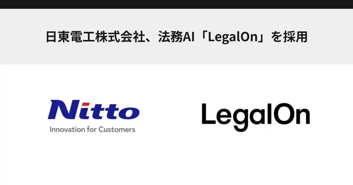 【株式会社LegalOn Technologies】 日東電工株式会社、法務AI「LegalOn」を採用