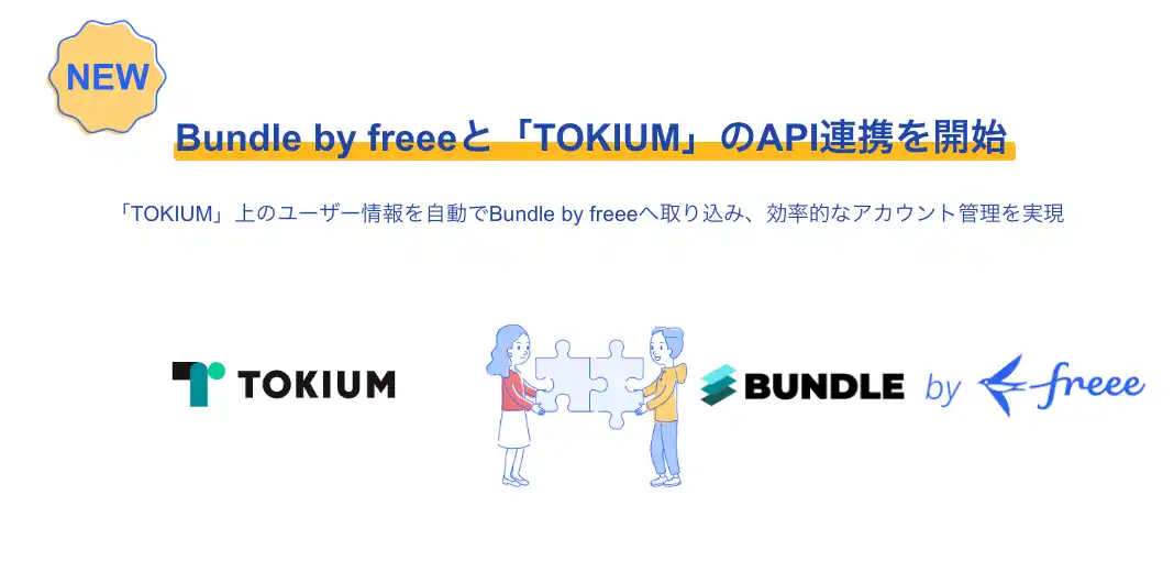 【freee】 Bundle by freeeが経理AIエージェント「TOKIUM」とのAPI連携を開始　TOKIUM上の従業員情報を自動で取り込み、アカウント管理業務を効率化