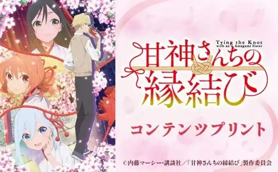 TVアニメ「甘神さんちの縁結び」のコンテンツプリントがセブン‐イレブン店内マルチコピー機に登場　7月25日（金）から販売開始！