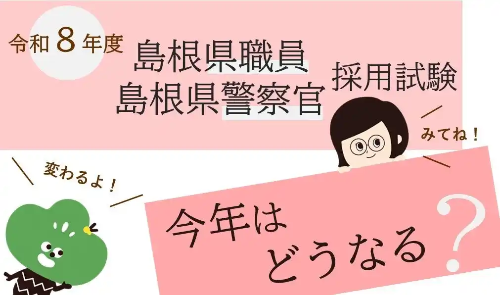 令和８年度島根県職員・警察官採用試験の変更点