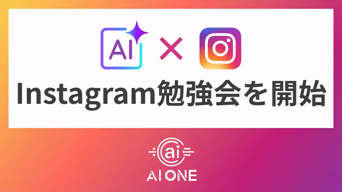 インスタ勉強会.png