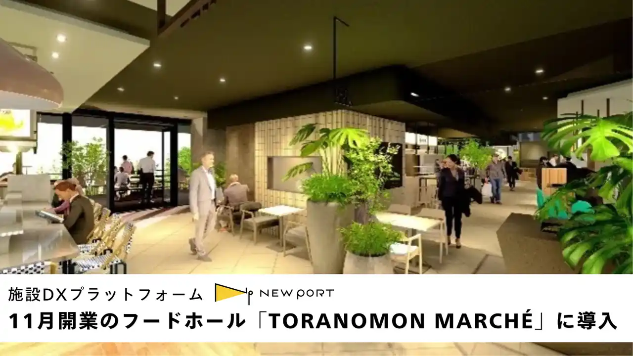 2025年11月オープン、全11店舗のフードホール「TORANOMON MARCHE」に施設DXプラットフォーム・NEW PORTを導入いただきました