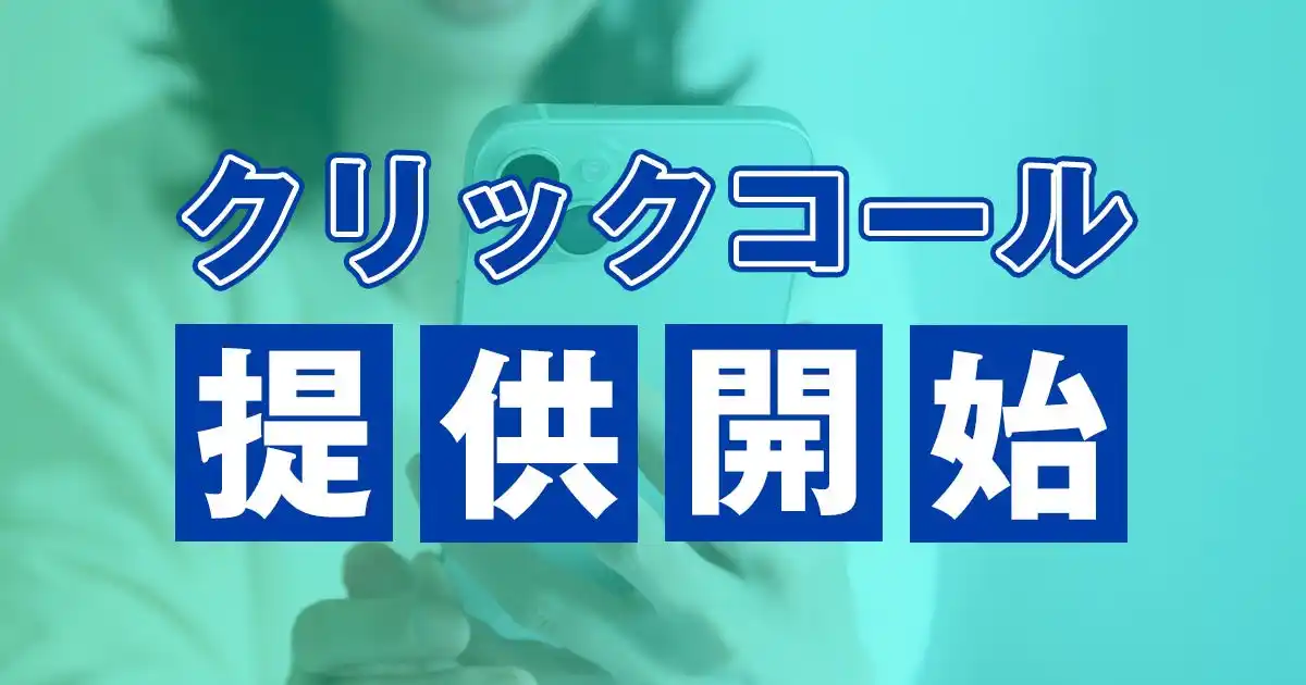 【バルテック】 通話料0円・電話番号の入力不要「クリックコール」を提供開始　問い合わせにかかる通話料と手間を削減へ