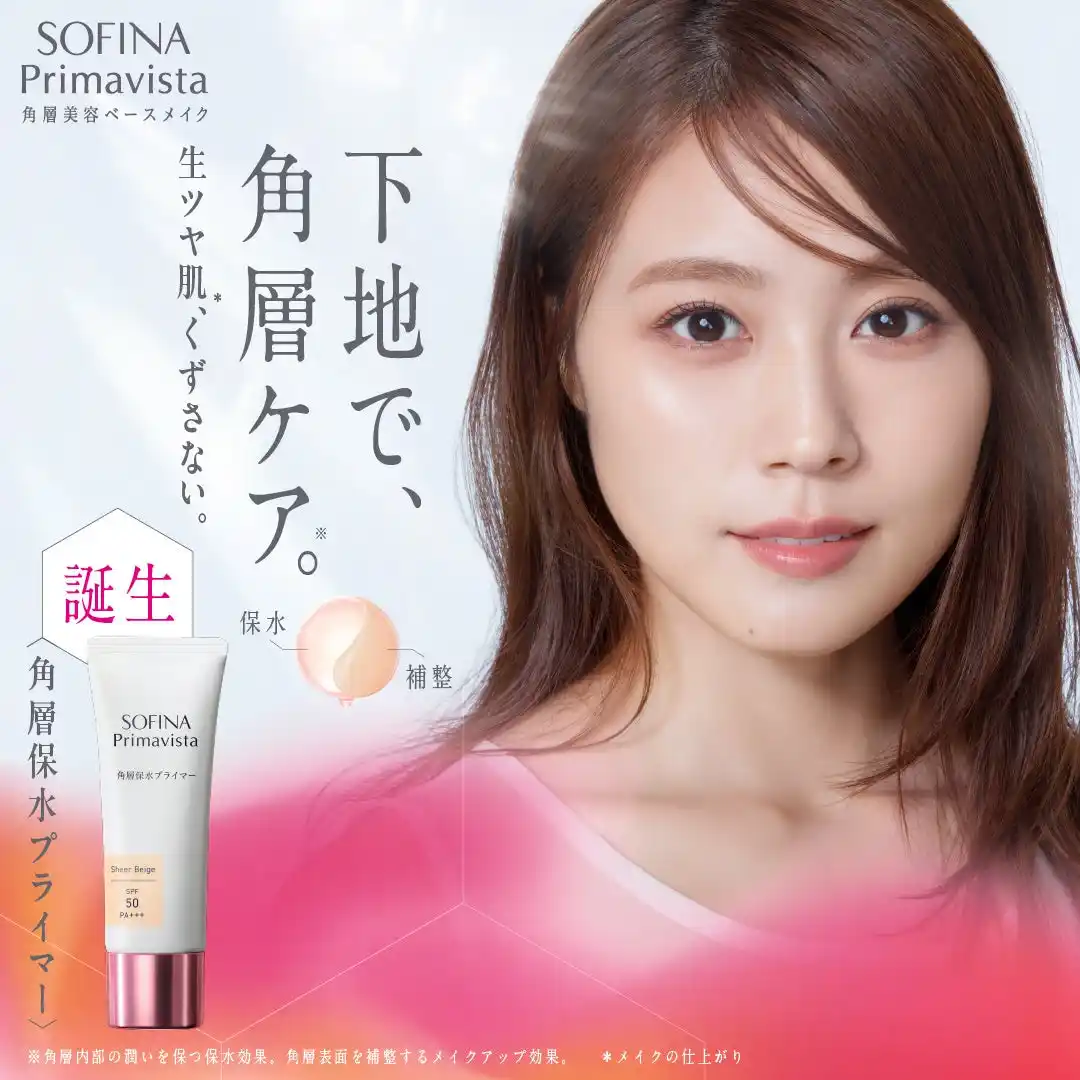 【花王株式会社（Kao Beauty Brands）】 有村架純、美肌の鍵は“約0.02mmの角層”に。「下地で、角層ケア*¹。生ツヤ肌*²、くずさない。」『ソフィーナ　プリマヴィスタ　角層保水プライマー』新CMが3月7日（土）より放映開始