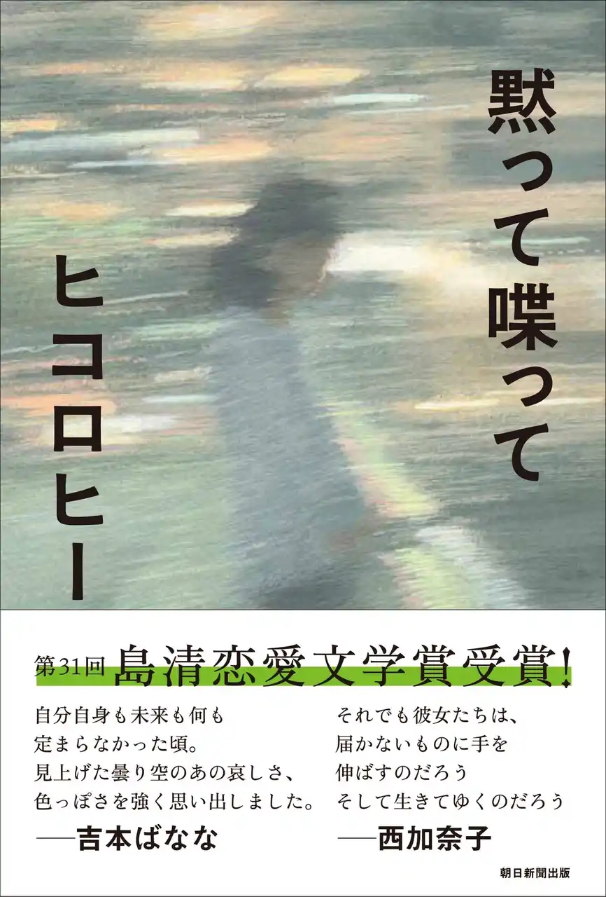 快挙！ ヒコロヒーさんの初の小説『黙って喋って』が第31回島清恋愛文学賞を受賞！ 緊急重版も決定！