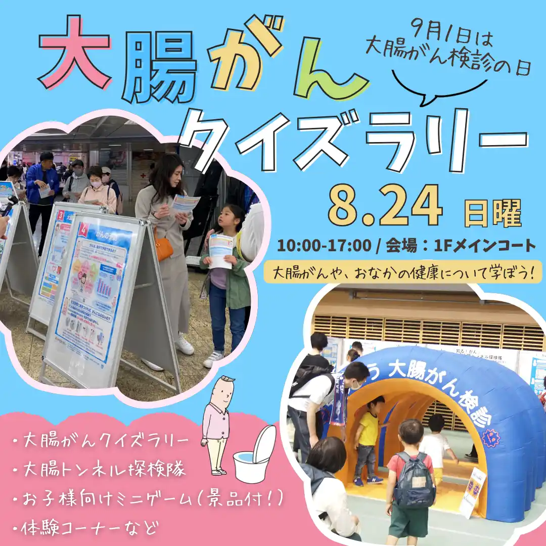 【特定非営利活動法人ブレイブサークル運営委員会】 9月1日の「大腸がん検診の日」イベント　親子で “大腸がん”を考える日にしよう