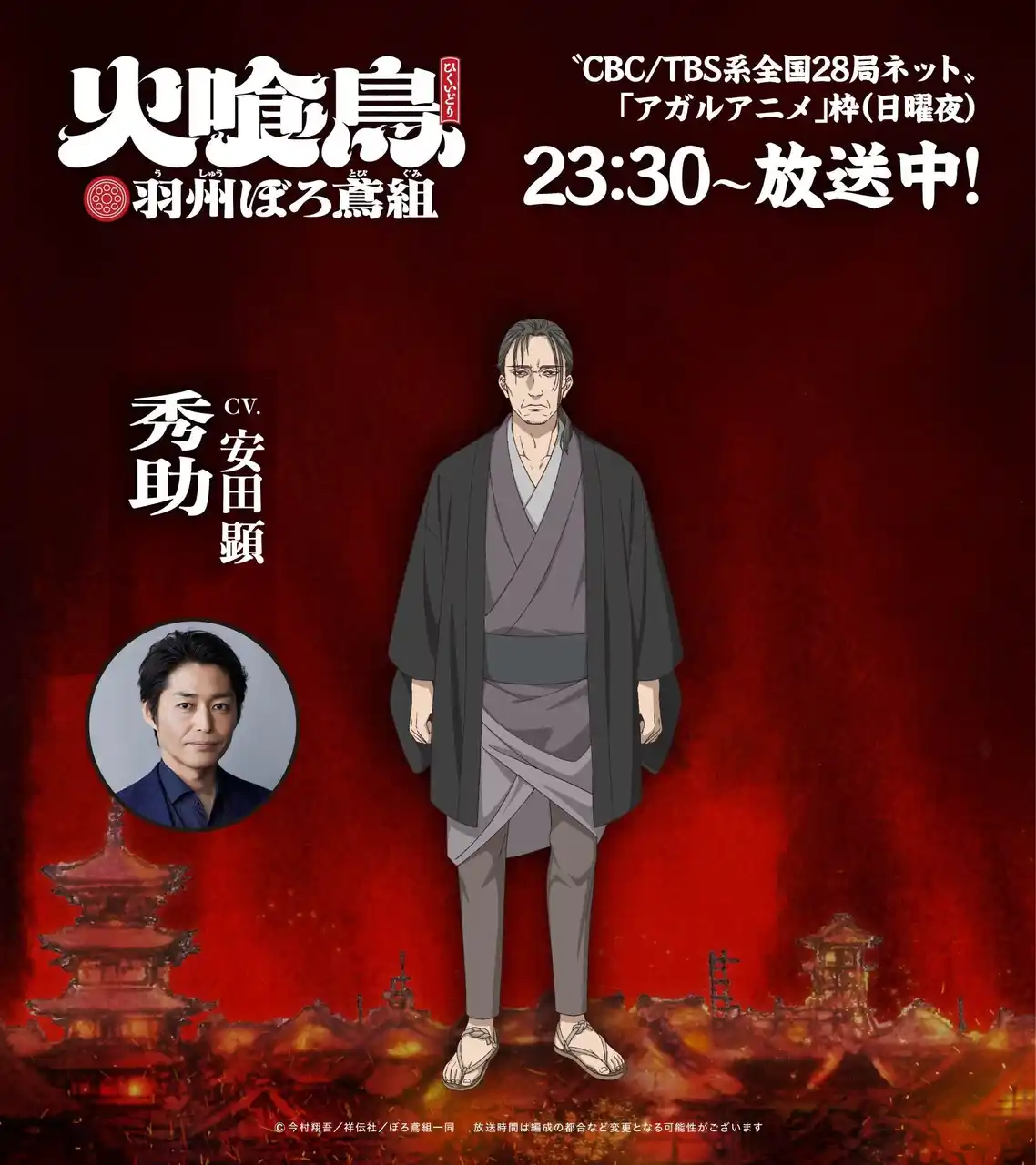 直木賞作家・今村翔吾の大ヒット小説 TVアニメ「火喰鳥 羽州ぼろ鳶組」謎の男・秀助役に、安田 顕が決定！！