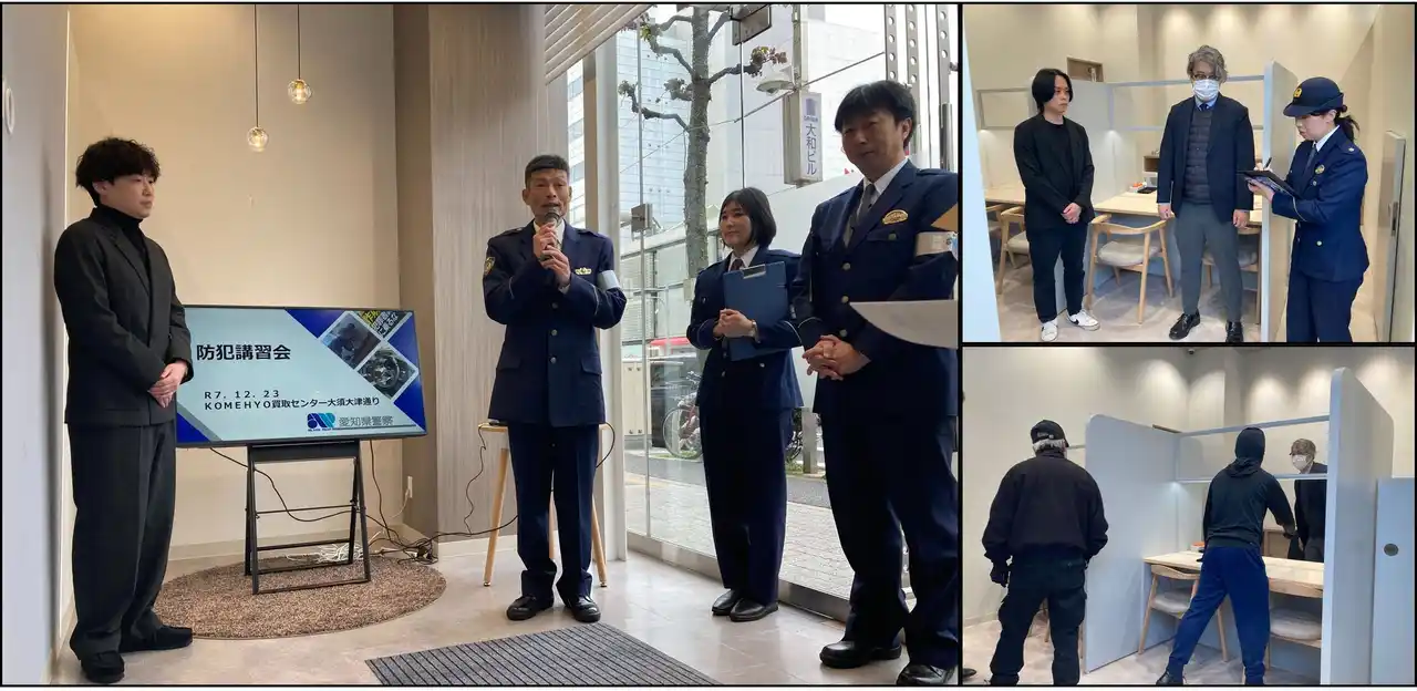 【株式会社コメ兵ホールディングス】 コメ兵、愛知県警察と連携し強盗対策訓練を実施。