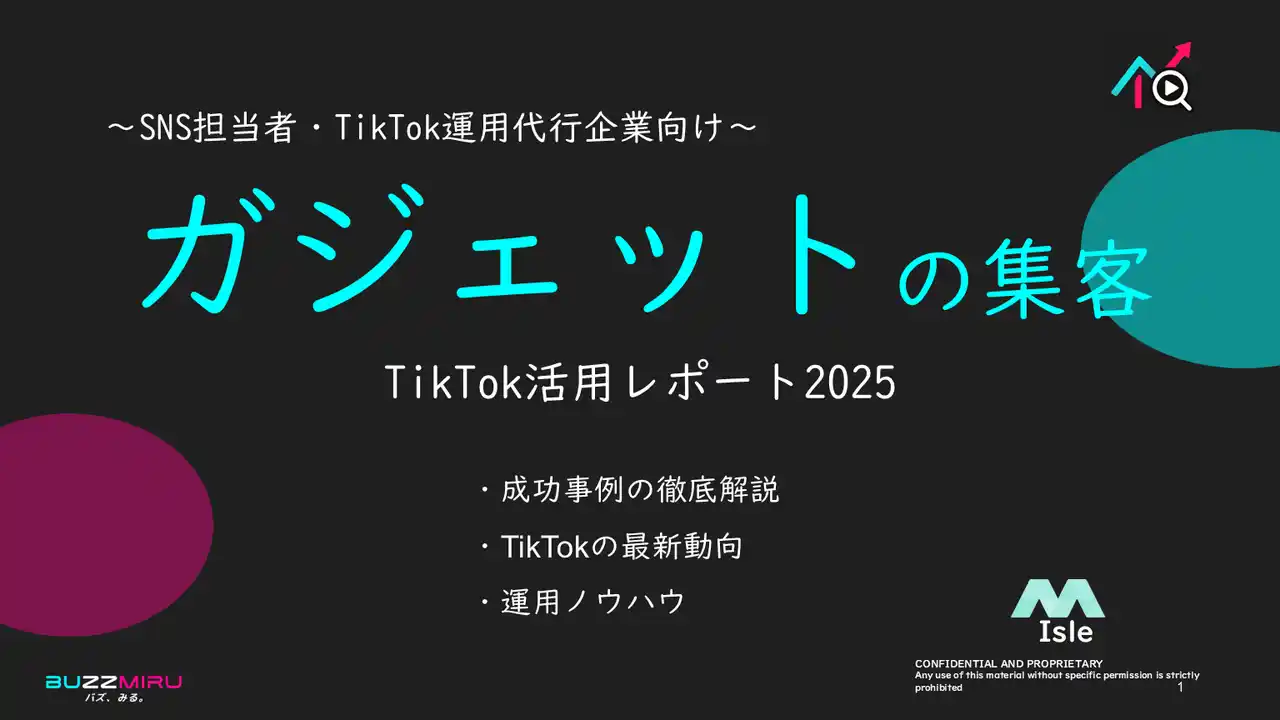 【企業SNS担当向け】「ガジェットメーカーの集客アップ2025年8月TikTokレポート」を無料公開